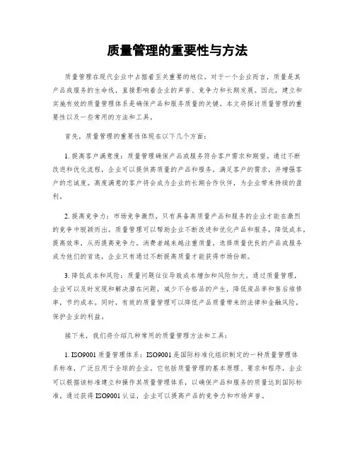 质量管理的重要性与方法