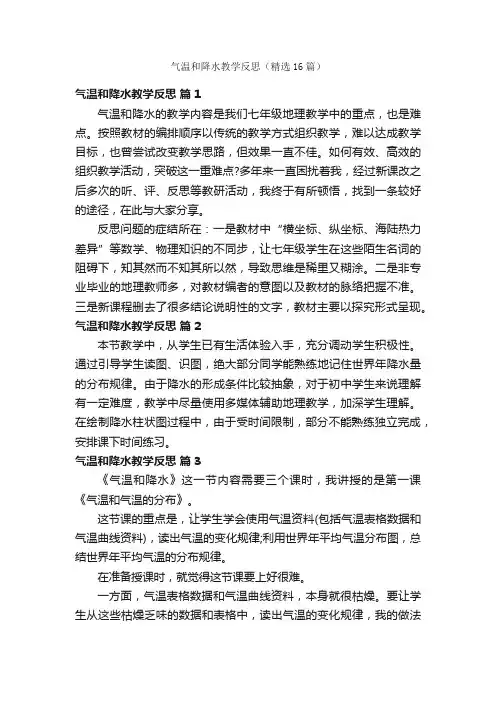 气温和降水教学反思（精选16篇）