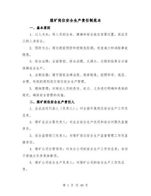 煤矿岗位安全生产责任制范本（4篇）