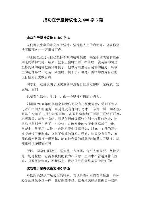 成功在于坚持议论文400字6篇