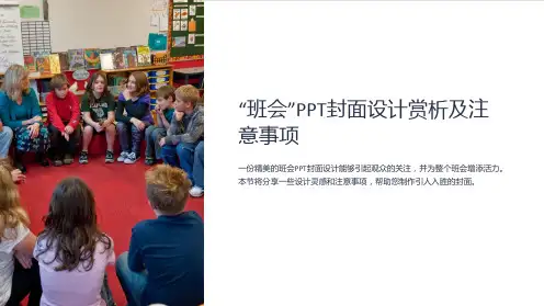 “班会”PPT封面设计赏析及注意事项