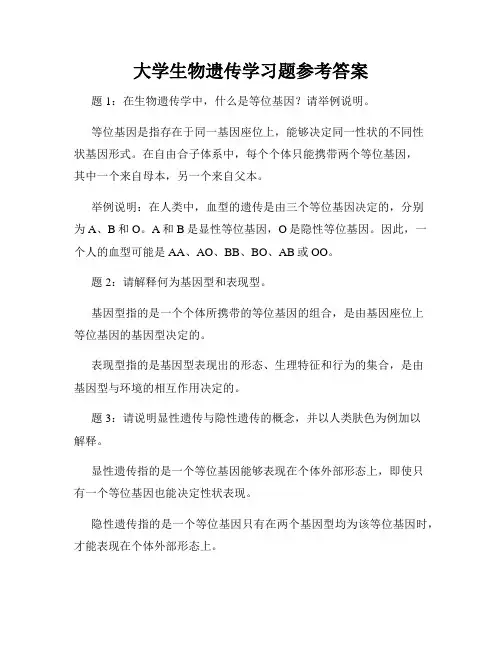 大学生物遗传学习题参考答案