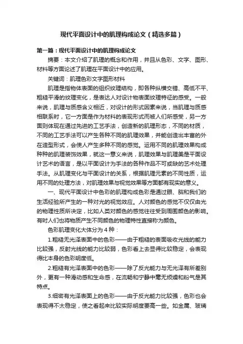 现代平面设计中的肌理构成论文（精选多篇）