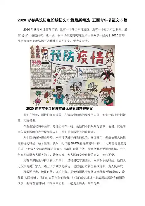 2020青春共筑防疫长城征文5篇最新精选_五四青年节征文5篇