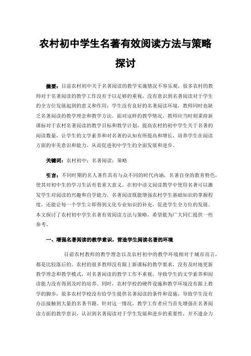 农村初中学生名著有效阅读方法与策略探讨