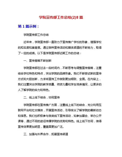 学院宣传部工作总结(2)8篇