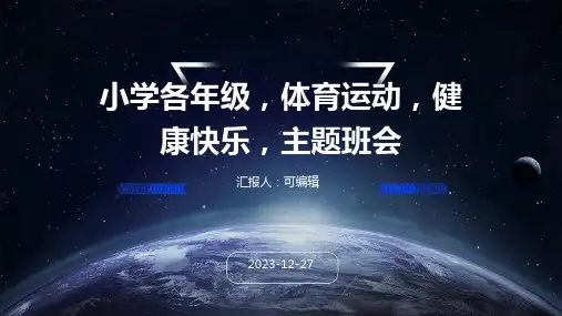 小学各年级, 体育运动,健康快乐,主题班会ppt