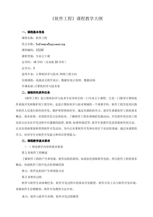 《软件工程》课程教学大纲