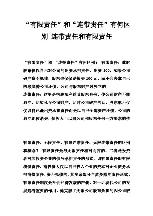 “有限责任”和“连带责任”有何区别连带责任和有限责任