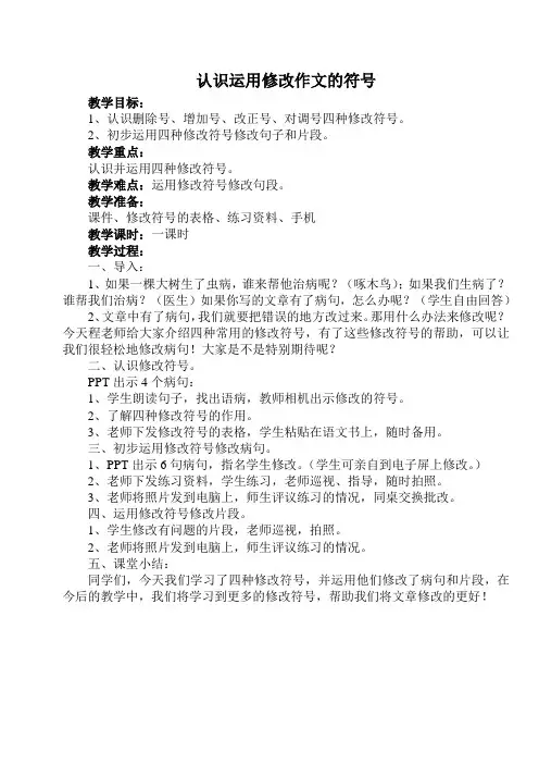 认识运用修改作文的符号