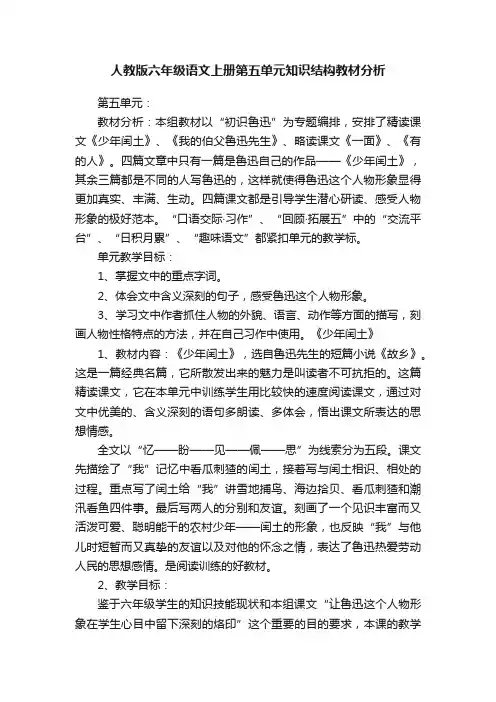 人教版六年级语文上册第五单元知识结构教材分析