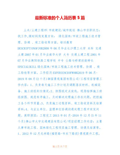 最新标准的个人简历表5篇