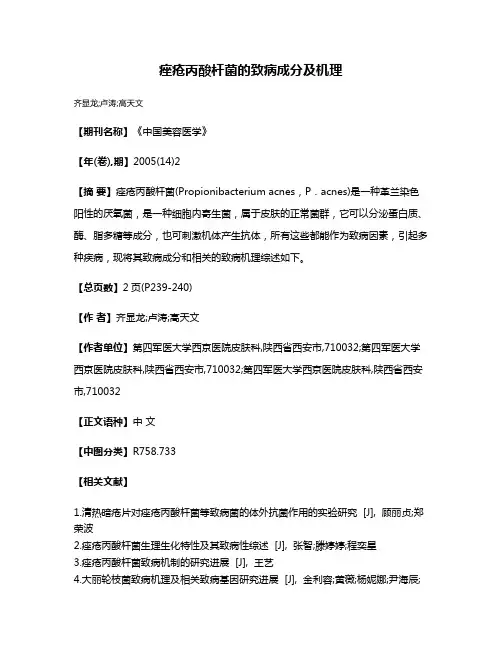 痤疮丙酸杆菌的致病成分及机理