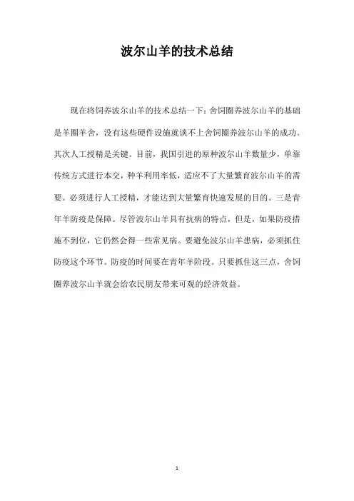 波尔山羊的技术总结