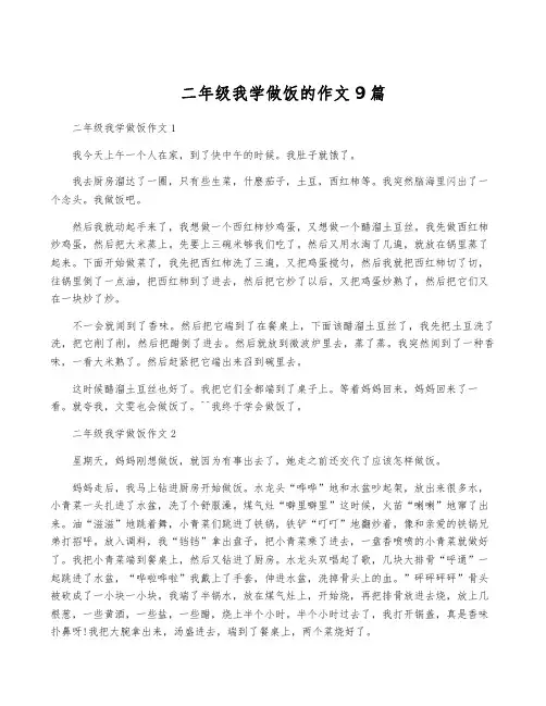 二年级我学做饭的作文9篇