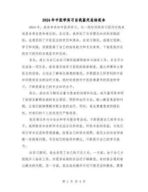 2024年中医学实习自我鉴定总结范本(2篇)