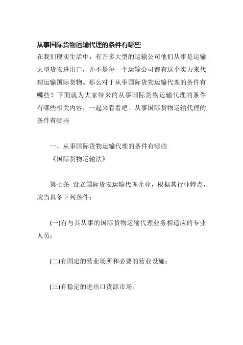 从事国际货物运输代理的条件有哪些