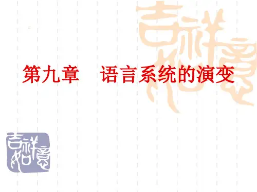 第九章-语言系统的演变