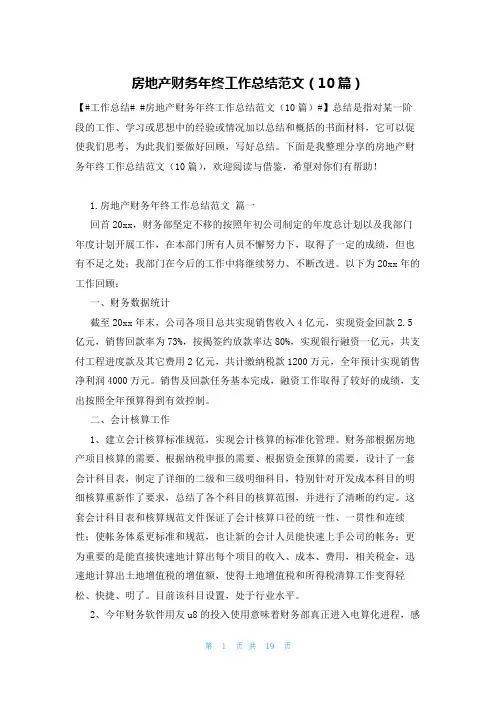 房地产财务年终工作总结范文(10篇)