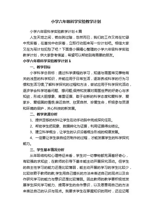小学六年级科学实验教学计划4篇