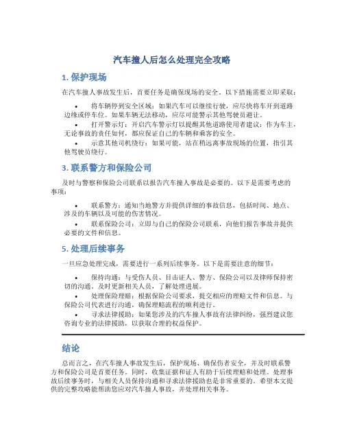 汽车撞人后怎么处理完全攻略