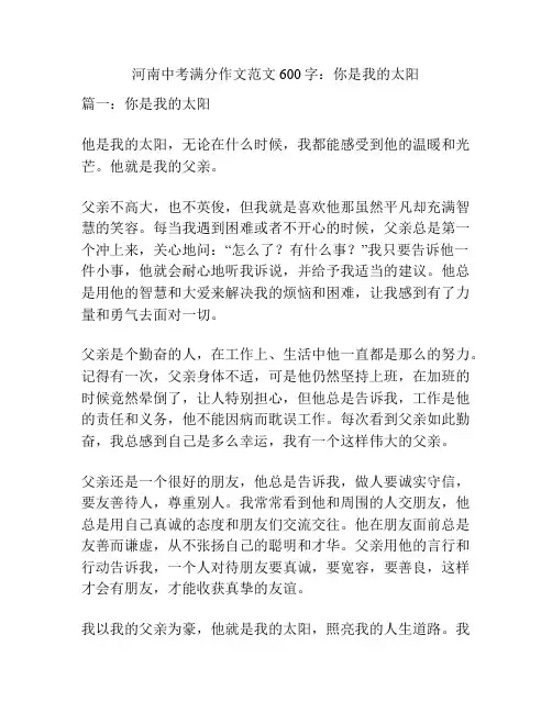 河南中考满分作文范文600字：你是我的太阳
