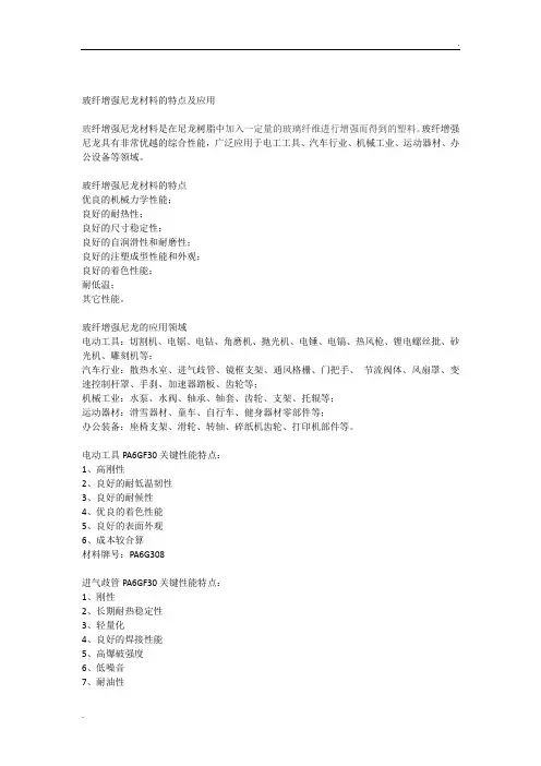 玻纤增强尼龙材料的特点及应用