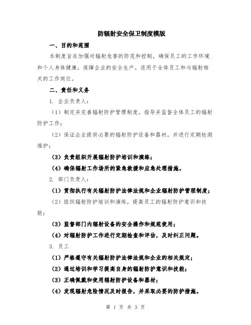 防辐射安全保卫制度模版