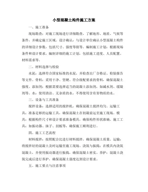 小型混凝土构件施工方案