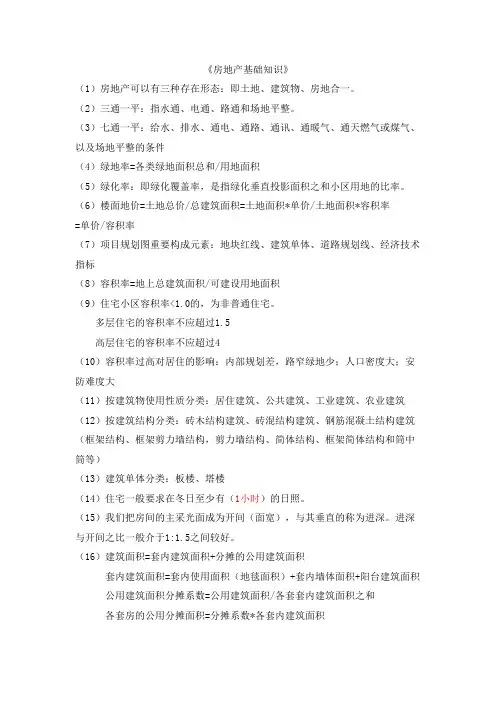 房地产基础知识重点