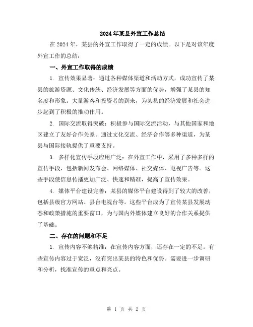 2024年某县外宣工作总结