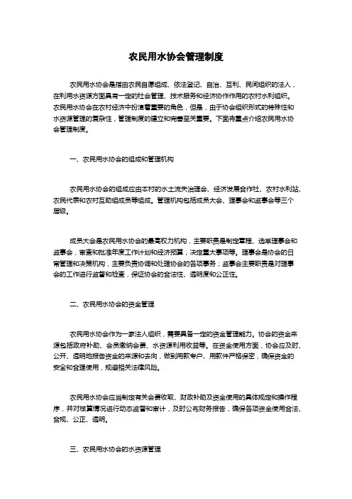 农民用水协会管理制度