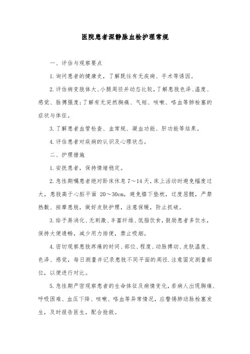 医院患者深静脉血栓护理常规