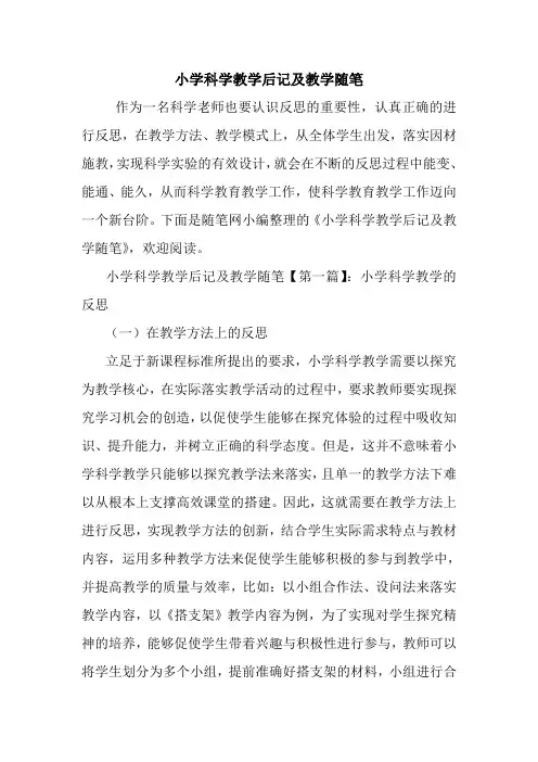 最新小学科学教学后记及教学随笔