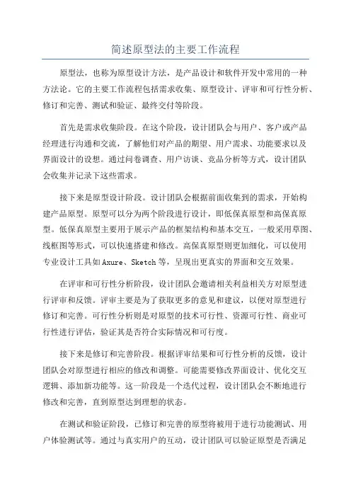 简述原型法的主要工作流程