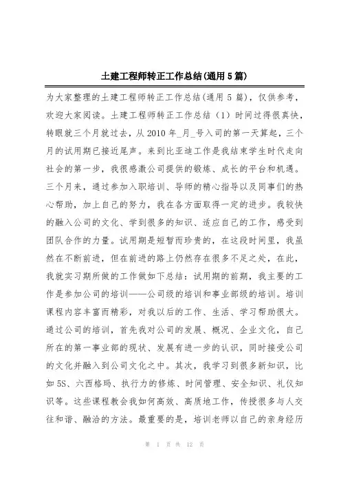 土建工程师转正工作总结(通用5篇)