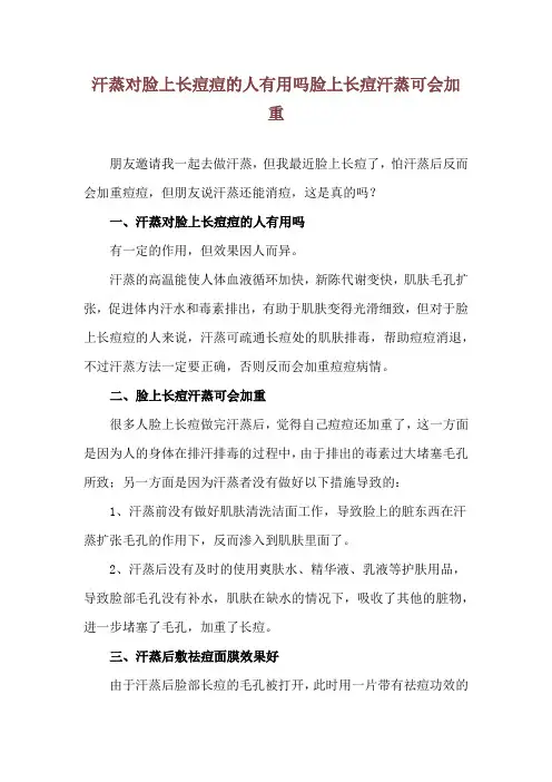 汗蒸对脸上长痘痘的人有用吗 脸上长痘汗蒸可会加重