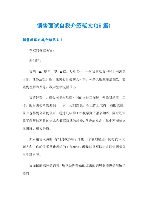 销售面试自我介绍范文(15篇)
