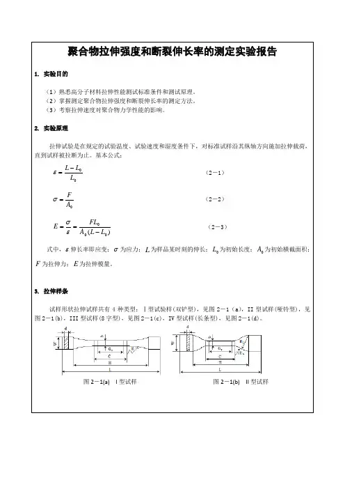 聚合物拉伸强度和断裂伸长率的测定实验报告