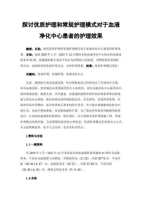 探讨优质护理和常规护理模式对于血液净化中心患者的护理效果