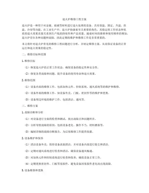 退火炉维修工程方案