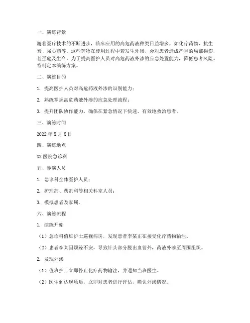 高危药液外渗应急预案演练