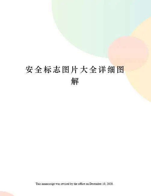 安全标志图片大全详细图解