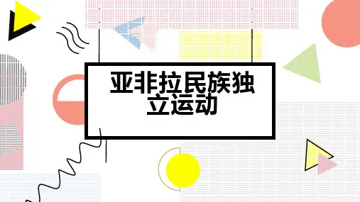 亚非拉民族独立运动