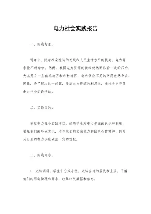 电力社会实践报告