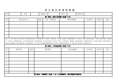 新员工转正考核申请表