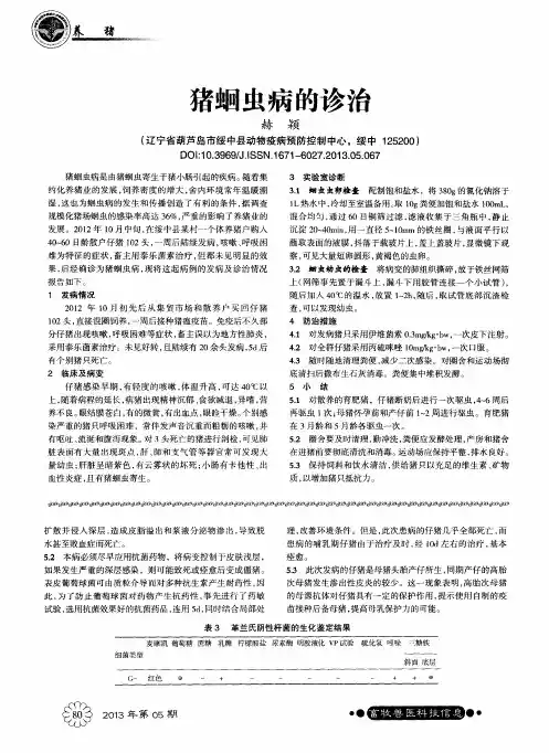猪蛔虫病的诊治