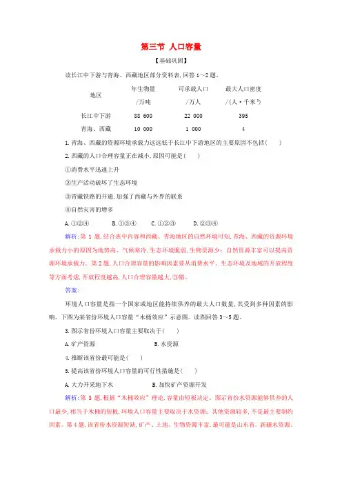 新教材高中地理第一章人口第三节人口容量演练(含解析)新人教版必修