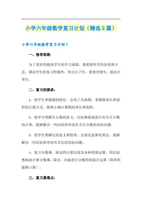 小学六年级数学复习计划(精选5篇)