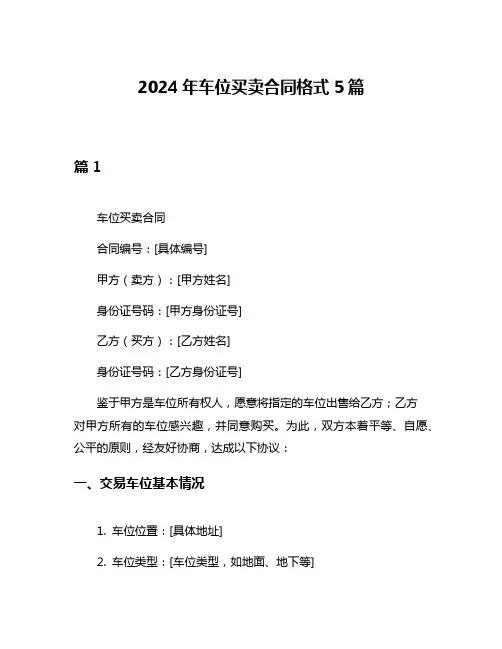 2024年车位买卖合同格式5篇